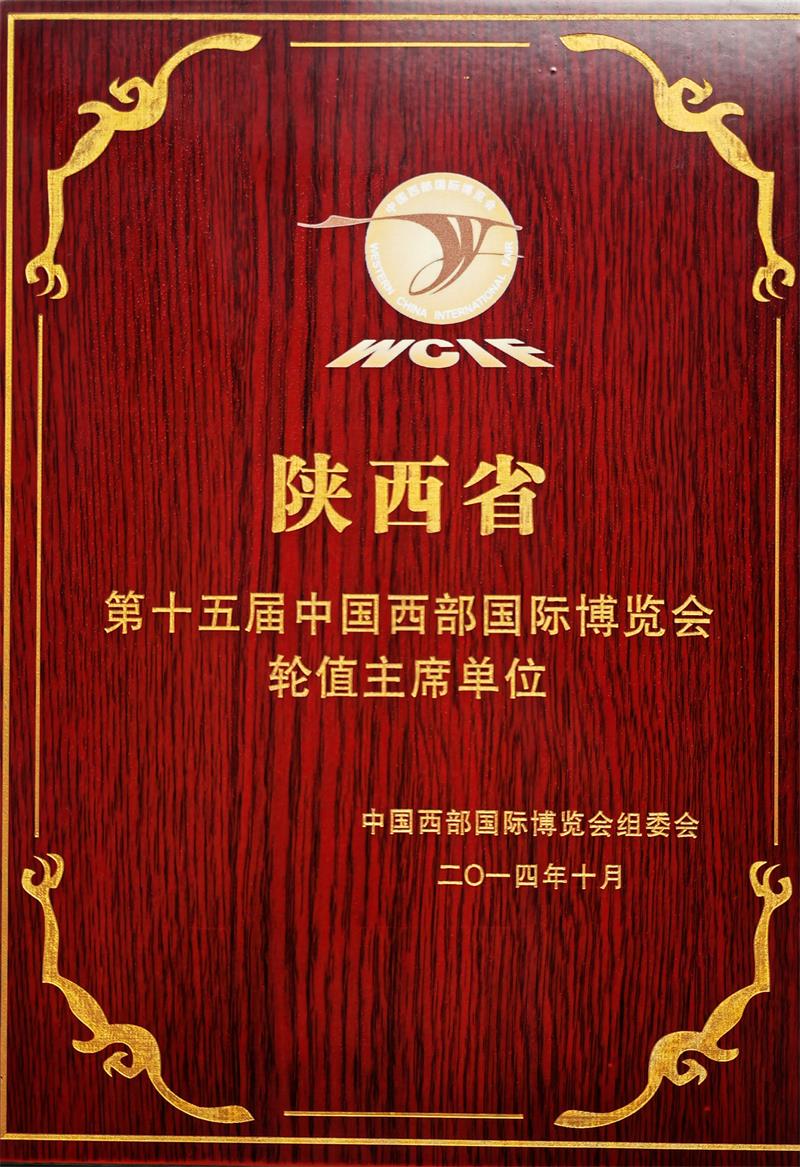 2014年，被授予第十五届中国西部国际博览会轮值主席单位.jpg