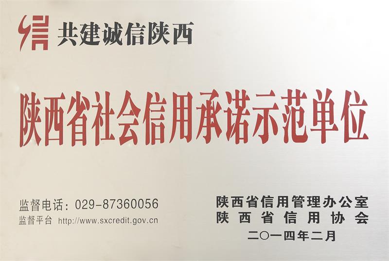 2014年，荣获陕西省社会信用承诺示范单位.jpg