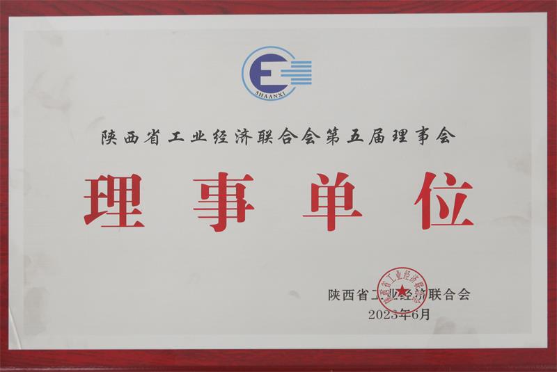 2023年，荣获陕西省工业经济联合会第五届理事会理事单位.jpg