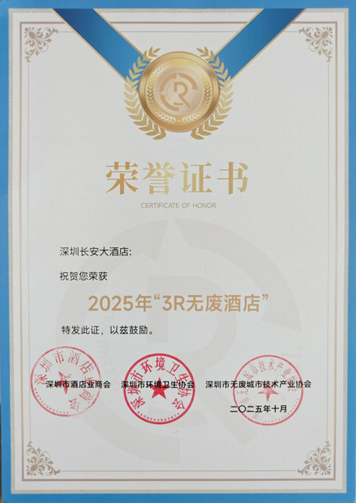 荣获“3R无废酒店”_副本.jpg