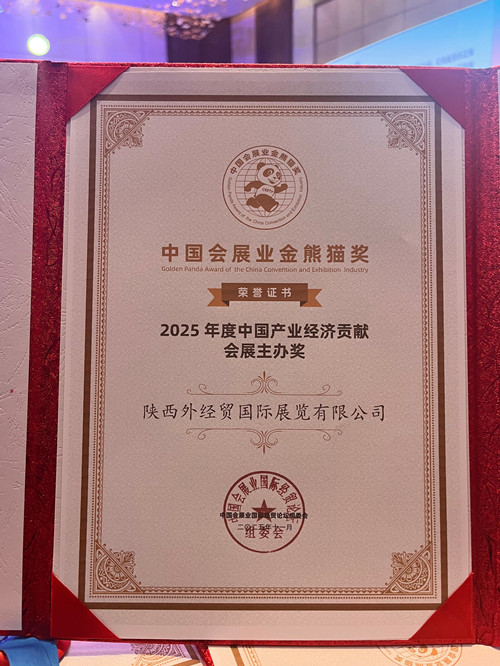 陕西外经贸国际展览有限公司 斩获“中国产业经济贡献会展主办奖”证书_副本.jpg