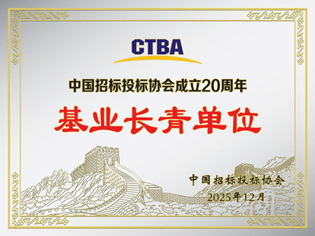 陕西省招标有限责任公司荣膺中国招投标协会“基业长青单位”_副本.jpg